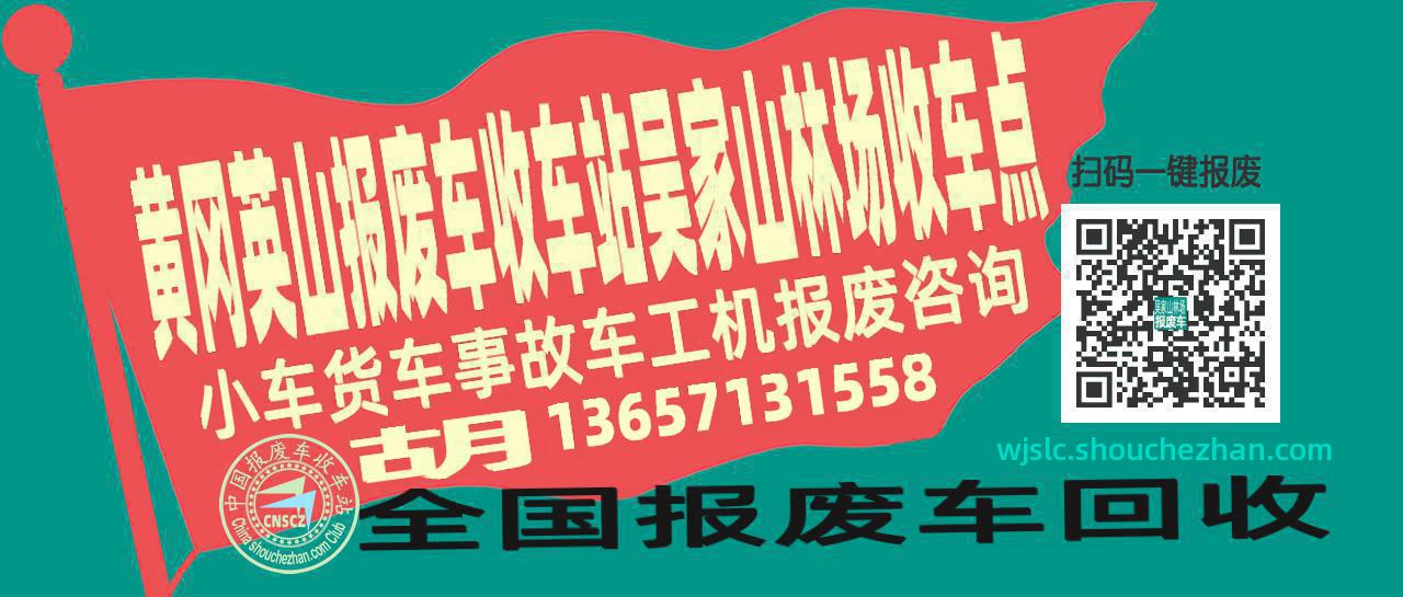 黄冈英山报废车收车站吴家山林场收车点